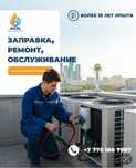 Заправка кондиционеров продажа ремонтчистка