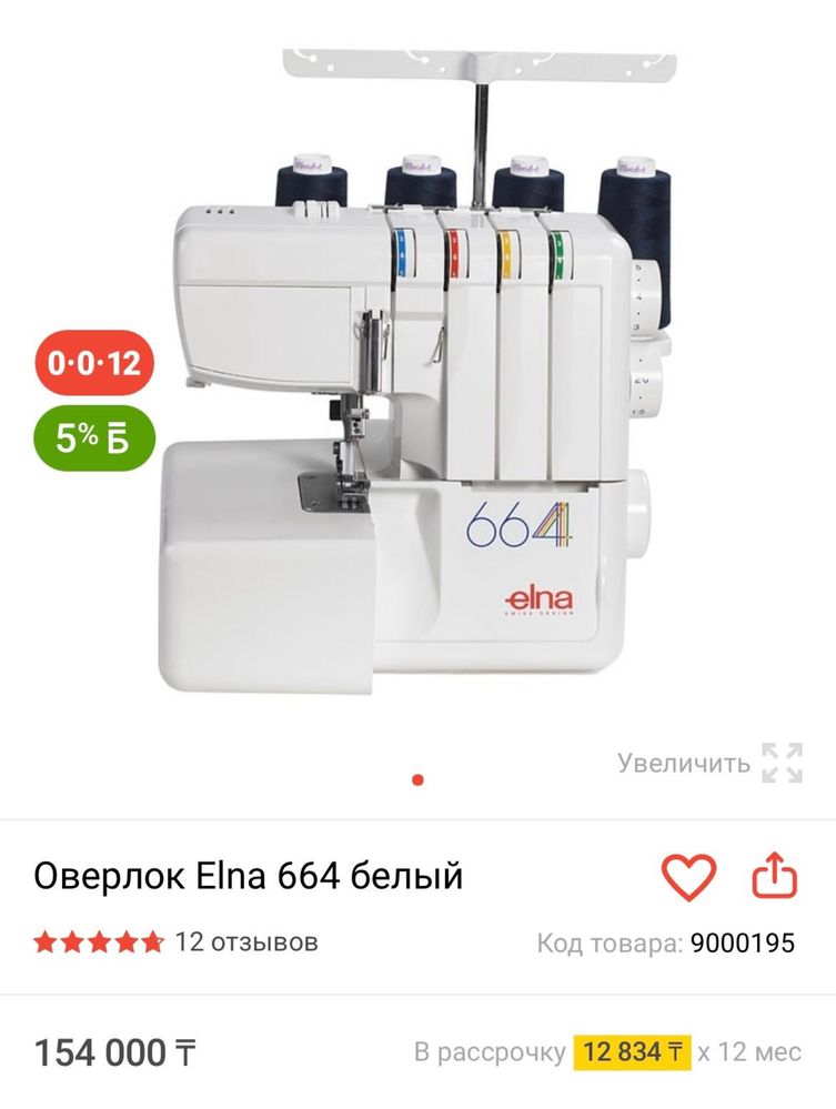 Оверлок Elna 664 белый