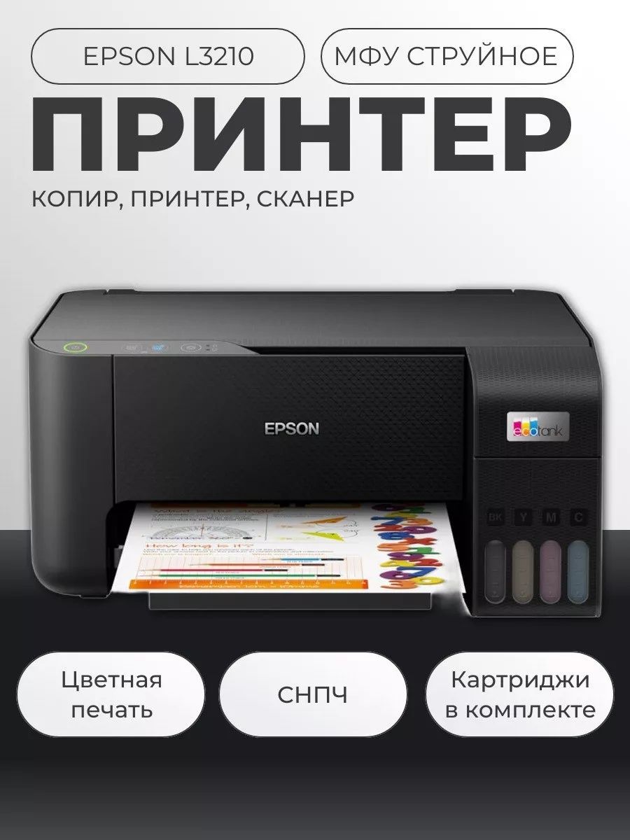 Цветной принтер Epson l3210
