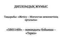 "Тарих" мамандығы бойынша, "Дипломдық жұмыс"