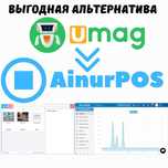 AinurPOS выгодная альтернатива Umag касса автоматизация в г. Сарыагаш