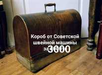 Цена снижена! Сундук ящик СССР