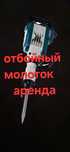 4000 отбойный молоток аренда сдам на прокат отбойник