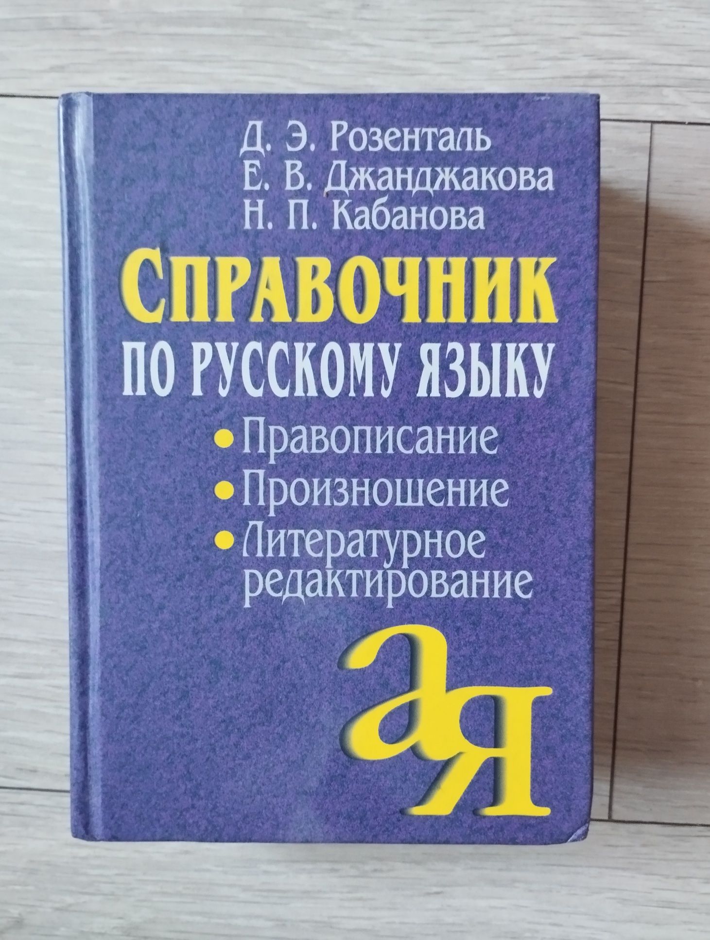 Справочник русского языка