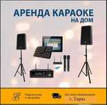 АРЕНДА КАРАОКЕ прокат Колонка Музыкальная аппаратура Микрофоны Калонка