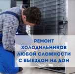 Ремонт холодосов всех марок - качество и гарантия