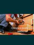 Услуги мебельщика  Сборщик мебели Ремонт мебели разборка мебель