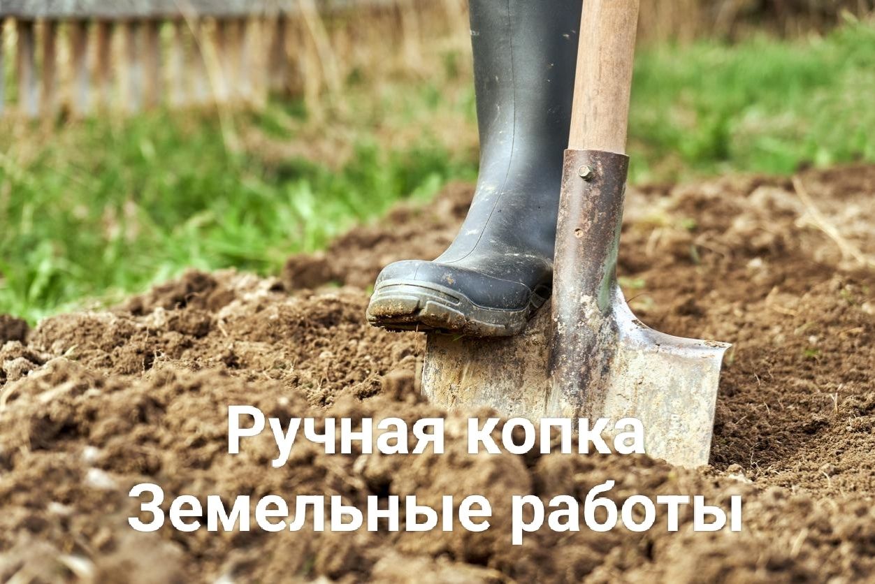 Ручная копка. Земельные работы. Один человек. 4000тг-2000тг/ч.