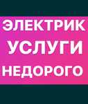 Электрика дом вызов на дом самые низкие цены