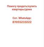 Помогу продать / купить кваритры/ дома. Гарантия надежности сделки .