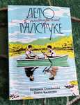 Лето в пионерском галстуке. Малисова, Сильванова.