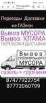 Вывоз МУСОРА ХЛАМА ТБО.  Газель 4.20.  Доставки.  Грузчики