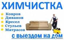 Химчистка ковров,диванов,кресел.Аренда моющего пылесоса