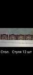 Продается стол стулья