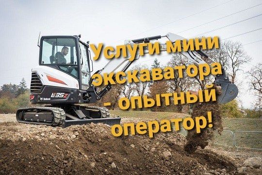 Услуги мини экскаватора миниэкскаватор, гидромолот,  ямобур