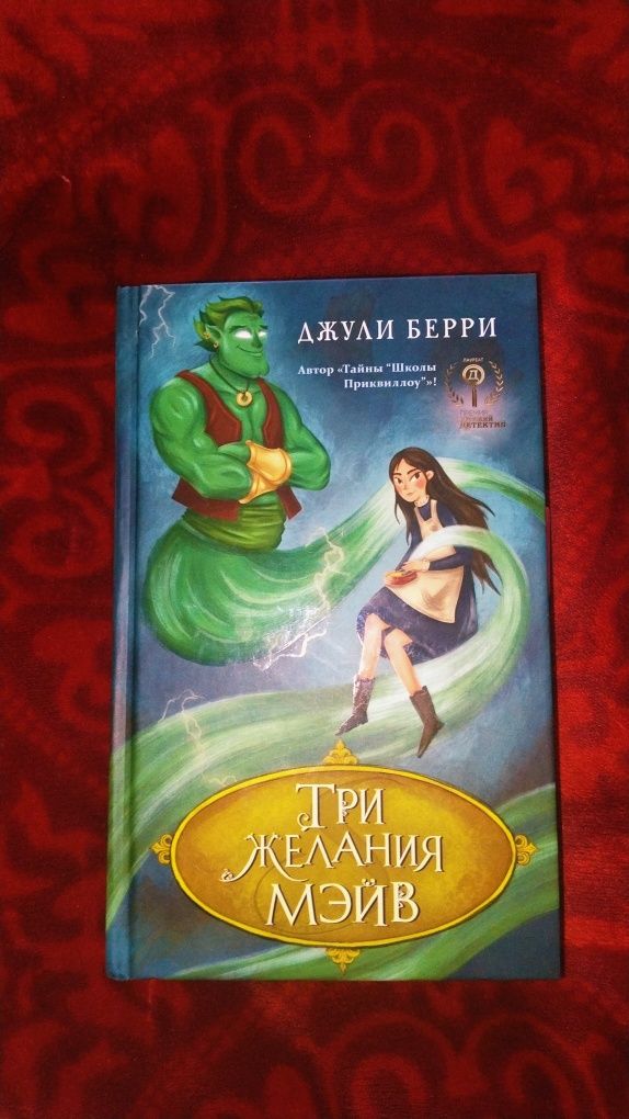 Книга  ,, Три желание Мэйв"