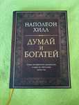 Книга думай и богатей