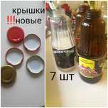 Бутылки 1л с новыми крышками.