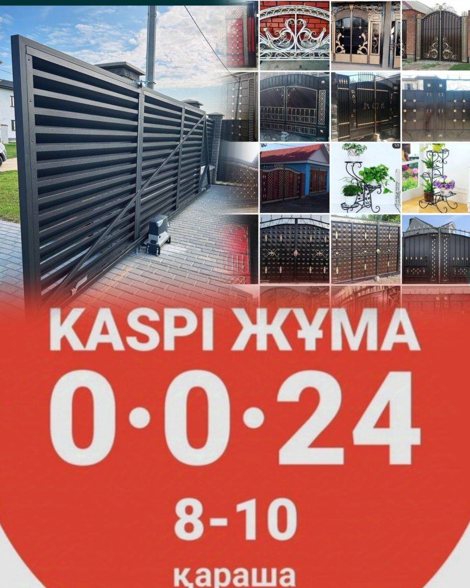 Ворота & Қақпа  Забор Дарбаза Двери & Есік  Варота