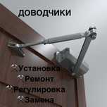 Установка и замена доводчика дверей