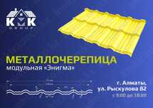 Модульная металлочерепица Энигма напрямую от завода производителя