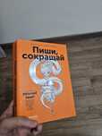 Книга "пиши сокращай"