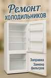 Ремонт холодильников