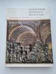 Книга Памятники мирового искусства.  Искусство Италии  13-15 веков