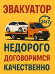 Эвакуатор в любую точку, 24/7