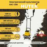Электрический культиватор Huter ЕМС-1200