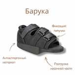 Барука, обувь для разгрузки носочной части