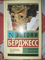 книга энтони бёрджесс "заводной апельсин"