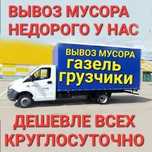 Вывоз мусора.Старой мебели.