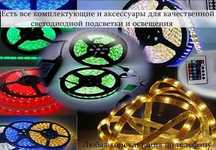 свето-диодные ленты flex Neon контроллеры блоки питания МНОГО РАЗНОГО