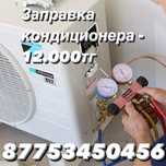 заправка кондиционера ремонт
