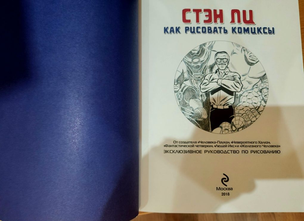 Ли С.: Как рисовать комиксы: эксклюзивное руководство по рисованию