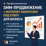 Профессиональное SMM-продвижение и интернет-маркетинг
