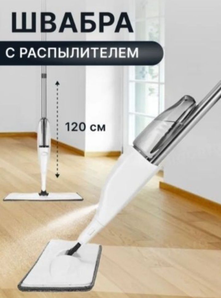 Спрэй Моп  срочно переезд
