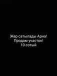 Продам участок 10 соток
