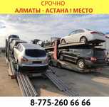 Автовоз Алматы Караганда Астана