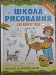 Школа рисования. Мир вокруг тебя. Рисуем за 4 шага
