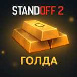 Стандофф голд, 1голд - 5тг