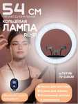 Кольцевая лампа профессиональная 54см