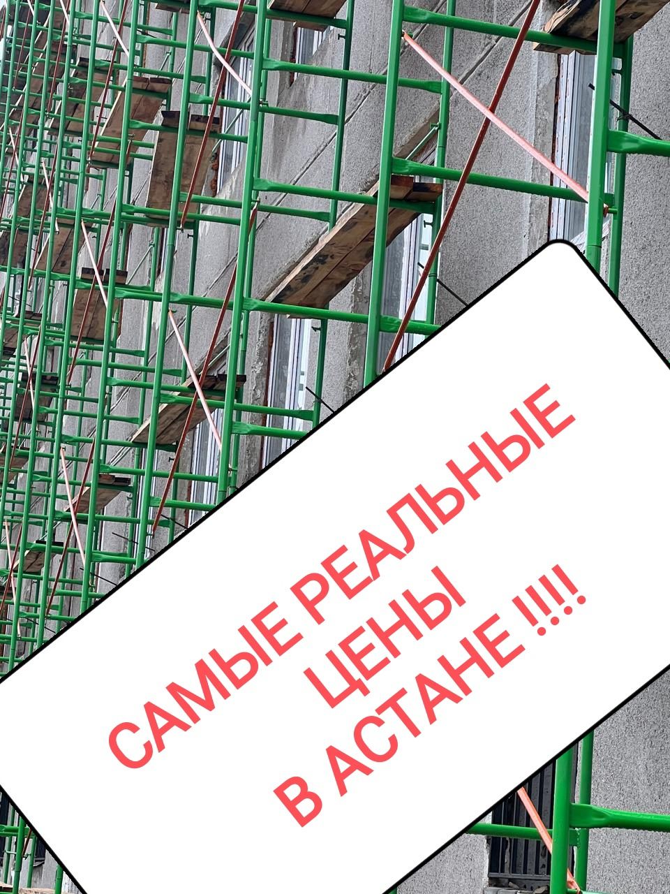 Леса!Вышки! Аренда!Астана!