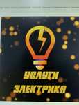 Услуги электрика, тоқ жүргізу,