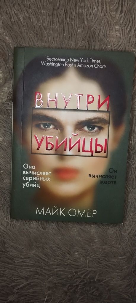 Внутри убийцы книга