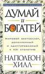 Книга думай и богатей
