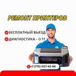Ремонт принтеров в день заявки. Работаем без выходных, ГАРАНТИЯ