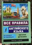 Книга “Все правила английского языка”