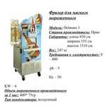 Фризер для мягкого мороженого